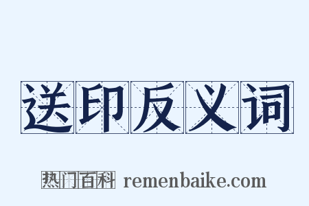 送印反义词是什么意思的图片